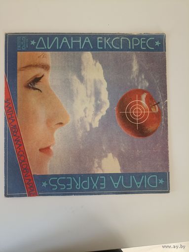 Диана Экспрес
