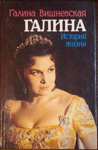 Вишневская Г. - Галина. История жизни