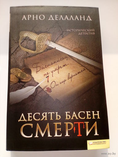 Арно Делаланд Десять басен смерти