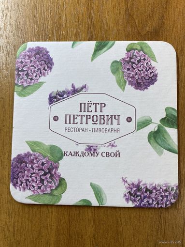 Подставка пивоварни "Пётр Петрович" /Россия/ No 7