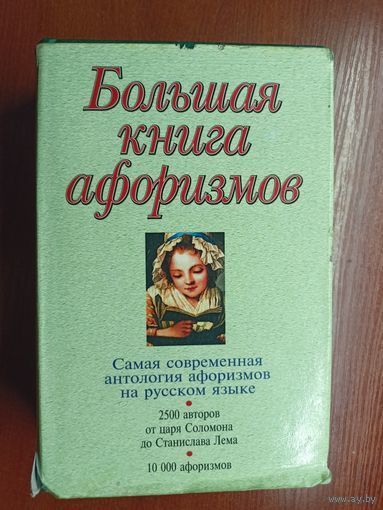 Большая книга афоризмов. Серия Антология мысли.