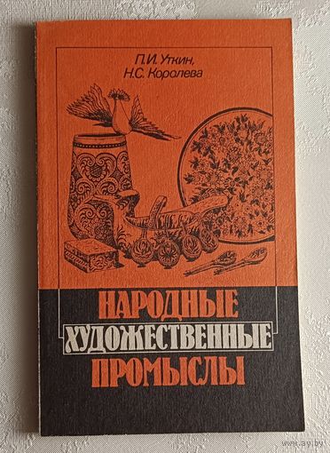 Народные художественные промыслы. Уткин Петр, Королева Надежда.1992