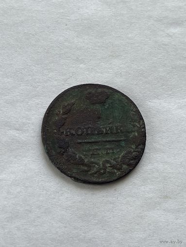 1 копейка 1830