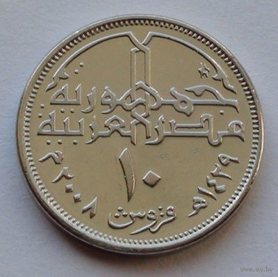 Египет 10 пиастров, 2008