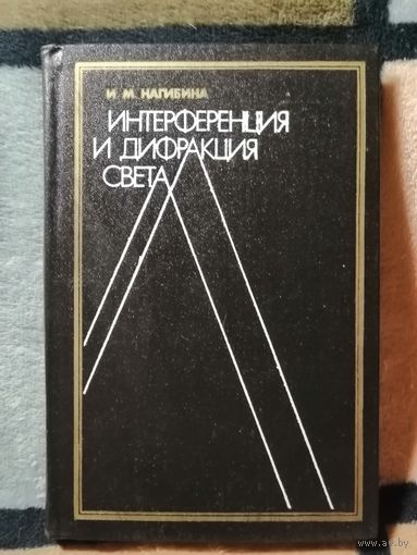 И. М. Нагибина, Интерференция и дифракция света