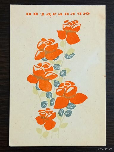 Фистер Поздравляю 1967 подписанная открытка СССР