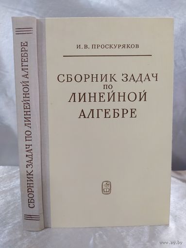 Сборник задач по линейной алгебре