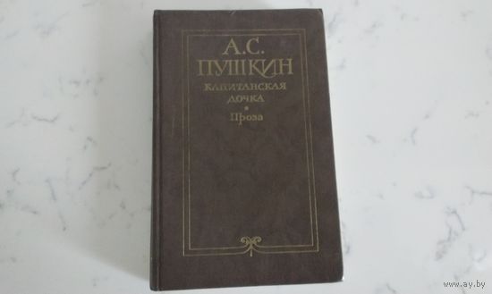 А. С. Пушкин Капитанская дочка. Проза