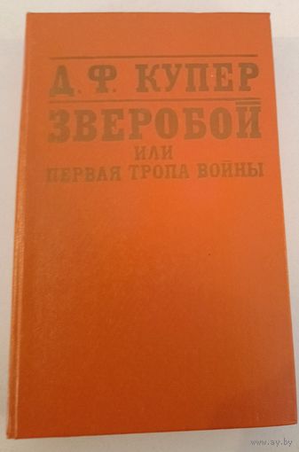 Зверобой Ф.Купер