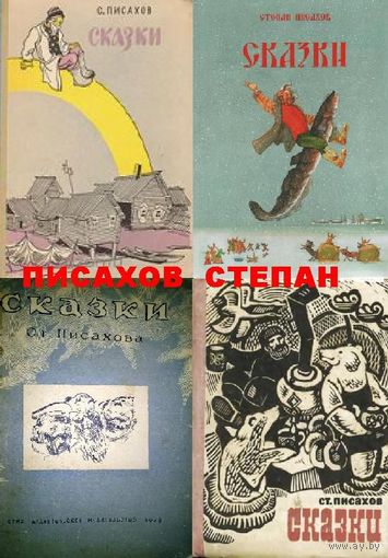Куплю книги Степана Писахова. Сказки  Сени Малины.