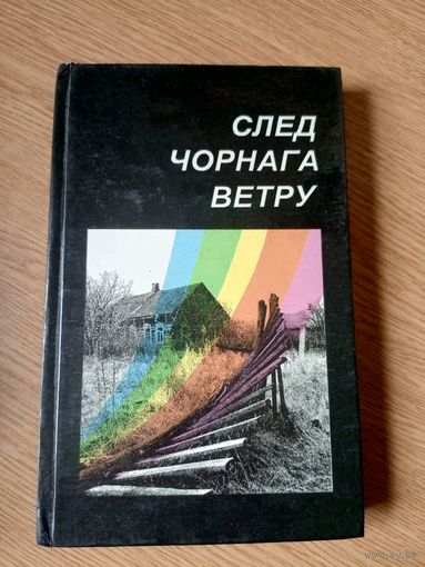 След чорнага ветру\09