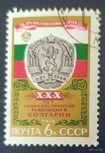 СССР 1974 30л революций в Болгарий,  клей.