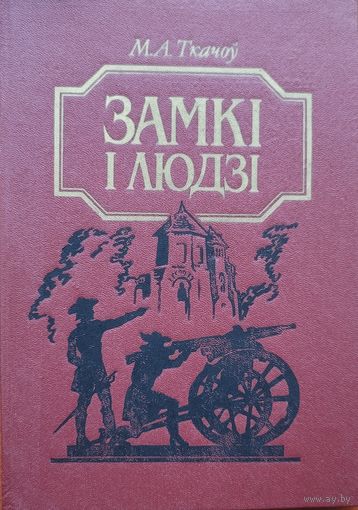 ЗАМКІ І ЛЮДЗІ  Ткачоў  ЗАМКI I ЛЮДЗI