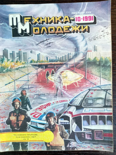Техника – Молодёжи. N10. 1991