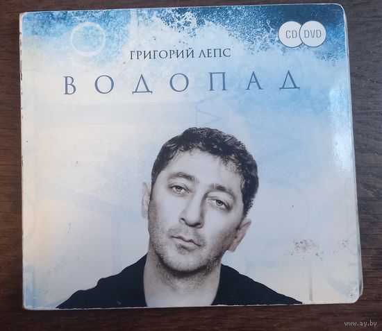 Григорий Лепс – Водопад (CD+DVD)