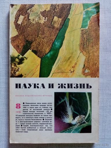 Наука и Жизнь 1978 N 8 журнал