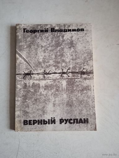 Верный руслан.История караульной собаки