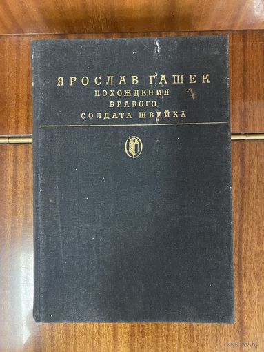 Ярослав Гашек.Похождения бравого солдата Швейка