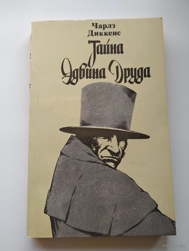 Чарлз Диккенс Тайна Эдвина Друда // Серия: Библиотека отечественной и зарубежной классики