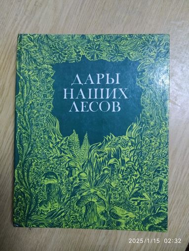 Дары наших лесов. / В. И. Саутин.(а)