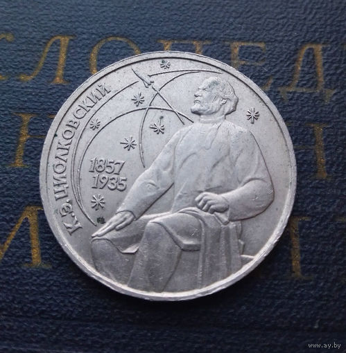 1 рубль 1987 г. 130 лет Циолковский #01