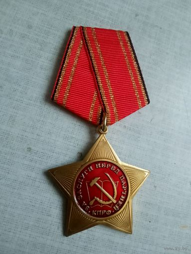 Медаль. За заслуги перед партией. КПРФ.