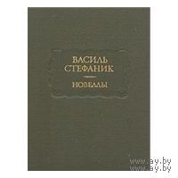Стефаник. Новеллы