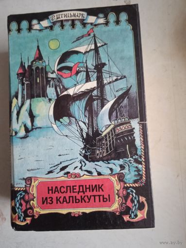 Наследник из калькутты