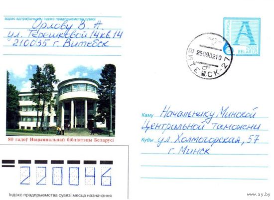 2002. Конверт, прошедший почту "80 лет Национальной библиотеке Беларуси"