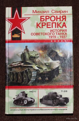Броня крепка. История советского танка 1919-1937