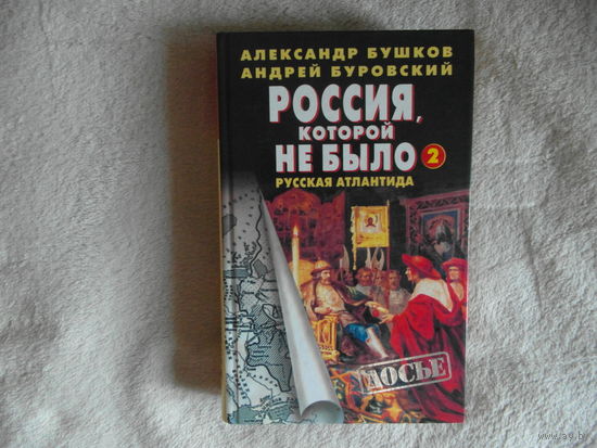 Бушков Александр, Буровский Андрей. Россия, которой не было - 2. Русская Атлантида. Сер: Досье. М ОЛМА-пресс 2002 г.