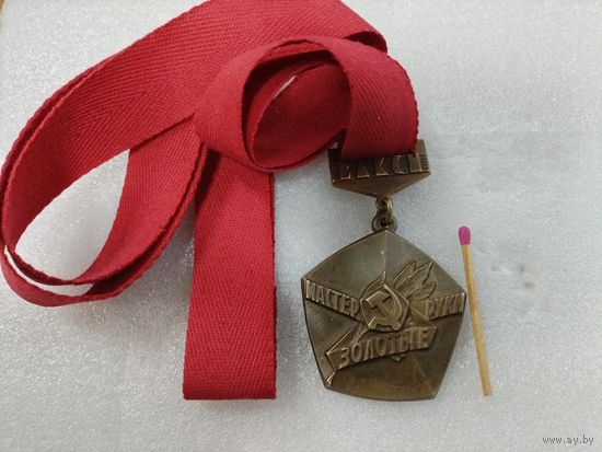 Знак - медаль ЦК ВЛКСМ. Мастер Золотые руки. ММД, тяжелый
