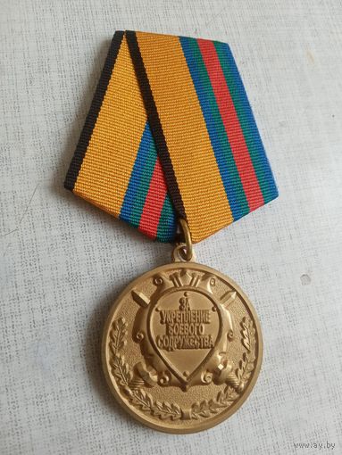 Медаль. За укрепление боевого содружества.