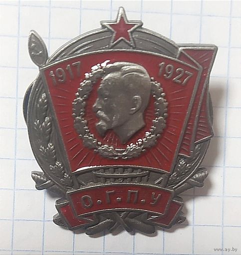 Знак. ОГПУ 10 лет. 1917-1927