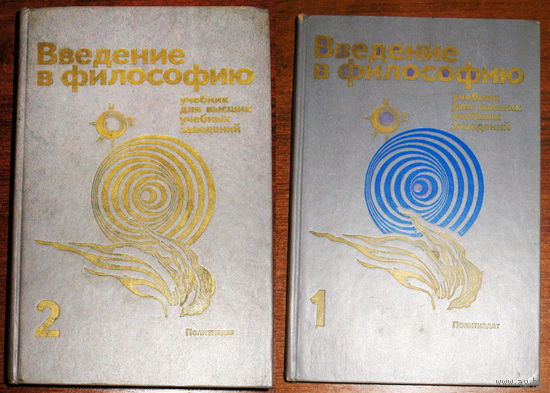 Введение в философию. В двух частях.