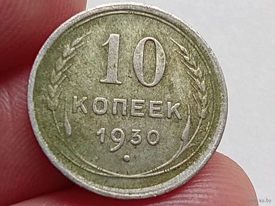 10 копеек 1930 год.