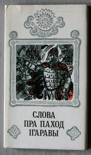 Слова пра паход Iгаравы.