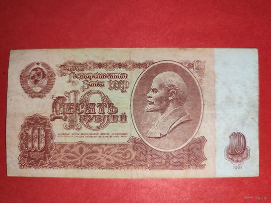 СССР 10 рублей 1961