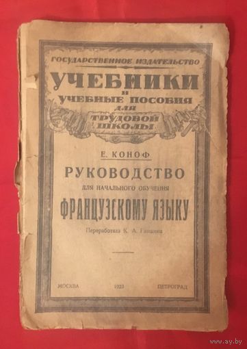 Руководство для начального обучения французскому языку Е. Коноф 1923 год