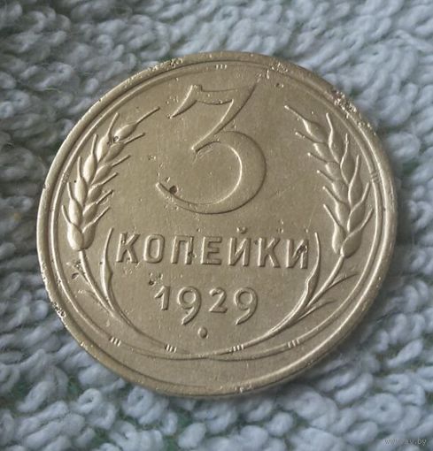 3 копейки 1929 года.
