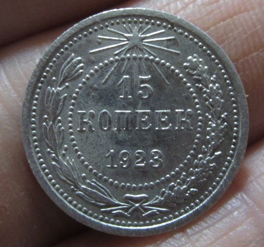 15 копеек 1923