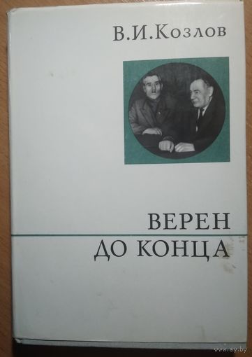 Козлов В.И Верен до конца.