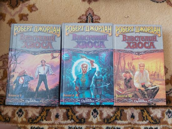 Роберт Джордан  Властелин Хаоса(цена за 3 тома)