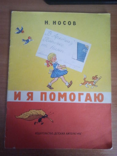 Носов Н. И я помогаю.