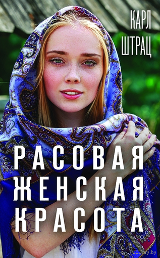 Карл Г. Штрац "Расовая женская красота"
