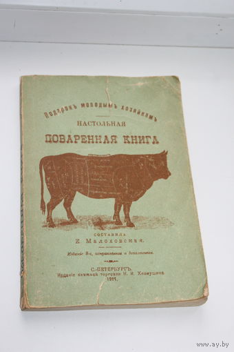 Поваренная, настольная книга, репринтное воспроизведение 1911 года.