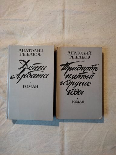 Рыбаков Анатолий. Дети Арбата. Тридцать пятый и другие годы. В 2-х тт. 1990 г.