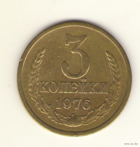 3 копейки 1976 "К"