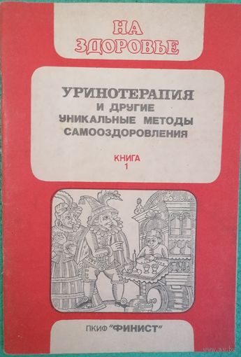На здоровье. Уринотерапия и другие уникальные методы самооздоровления.