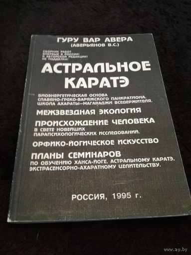 Гуру Вар Авера. Астральное каратэ. Сборник работ.